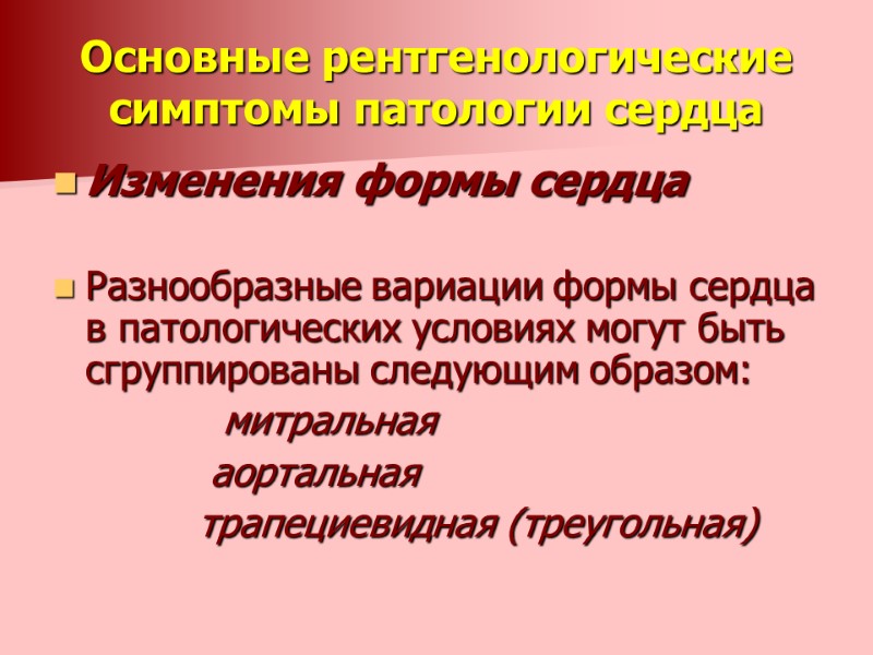 Основные рентгенологические симптомы патологии сердца Изменения формы сердца   Разнообразные вариации формы сердца